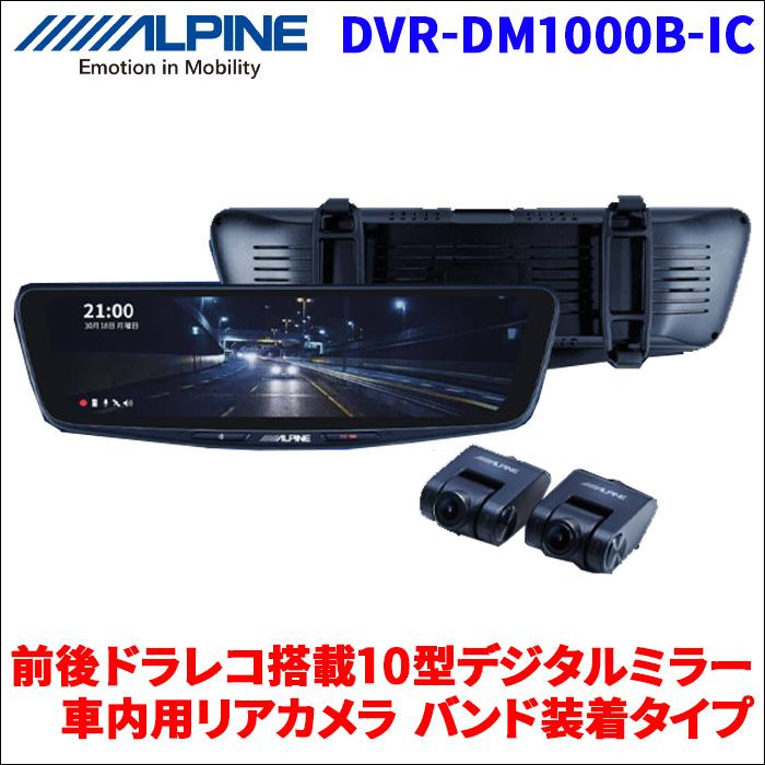 バンド搭載タイプ 10型 デジタルミラー 前後ドライブレコーダー搭載 ドラレコ搭載 車内用リアカメラ DVR-DM1000B-IC ALPINE  アルパイン 汎用タイプ :DVR-DM1000B-IC:パーツキング - 通販 - Yahoo!ショッピング