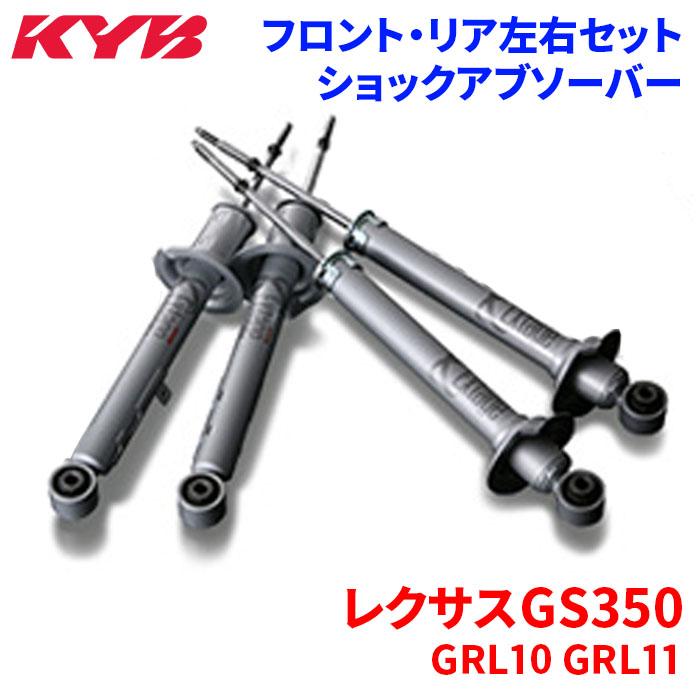 KYB レクサスGS350 GRL10 GRL11 ショックアブソーバー 1台分