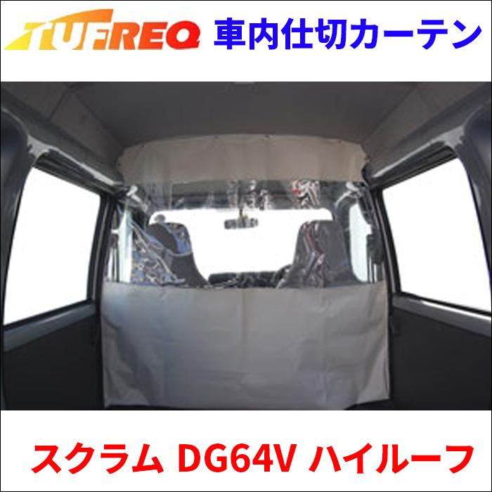 精興工業 スクラム DG64V ハイルーフ 車内仕切カーテン EC07A
