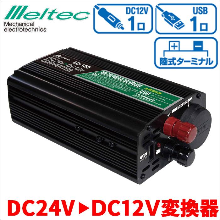 DC24V用 コンバーター DC24V→DC12V用 変換 車載用 トラック用 バス用 