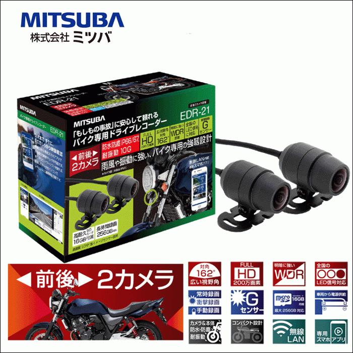 バイク専用ドライブレコーダー Edr 21a 前後2カメラ 雨風や振動に強いバイク専用の強靭設計 Sdカード付属 防水防塵ip66 67 耐震動10g 専用スマホアプリ有 パーツキング 通販 Paypayモール