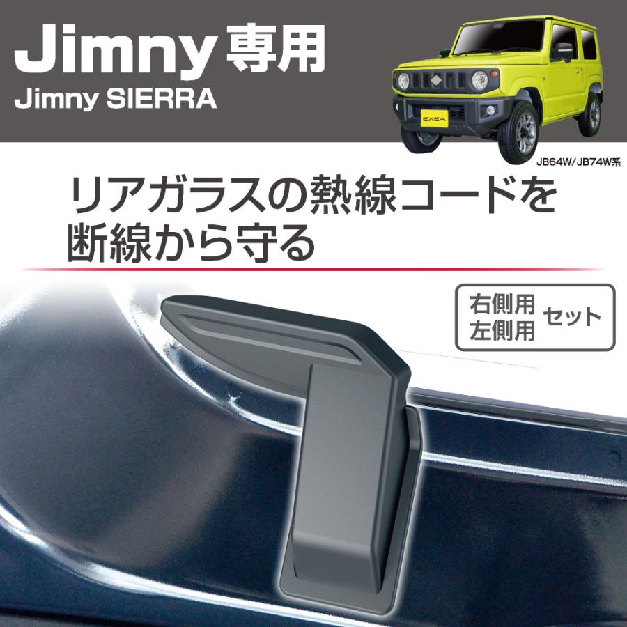 ジムニー　時間調整式 ワイパー　ヘッドレストホルダー　リア デフォッガーカバー ジムニー ジムニーシエラ 専用 リアデフォッガーカバーデフォッガー部