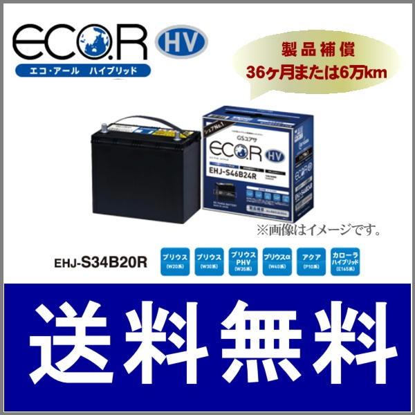 GSユアサバッテリー EHJ-S34B20R 補機用 プリウス ZVW30｜partsking