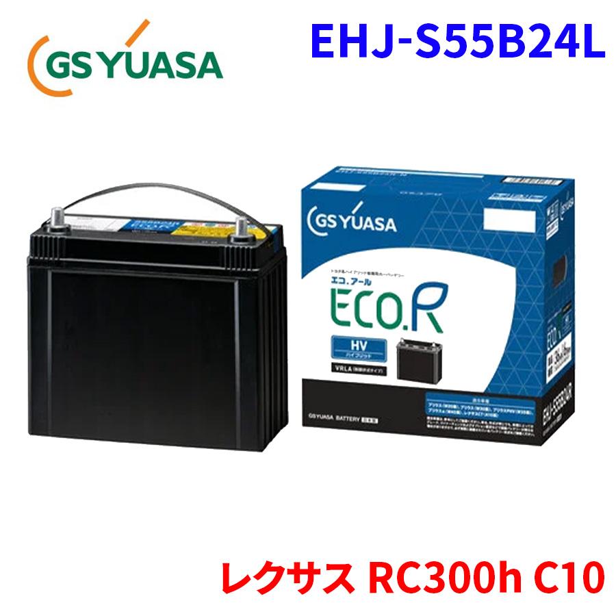 GSユアサ レクサス RC300h C10 EHJ-S55B24L カーバッテリー 車用