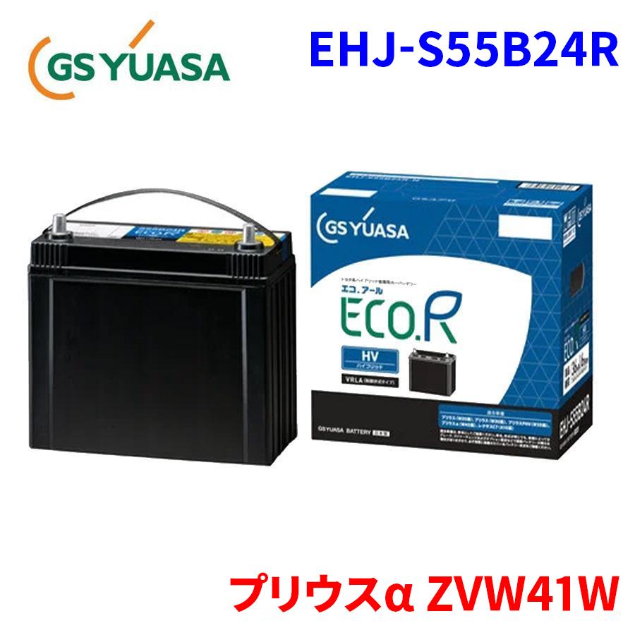 GSユアサ プリウスα ZVW41W トヨタ 補機バッテリー EHJ-S55B24R トヨタ