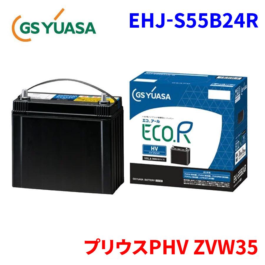 GSユアサ プリウスPHV ZVW35 トヨタ 補機バッテリー EHJ-S55B24R