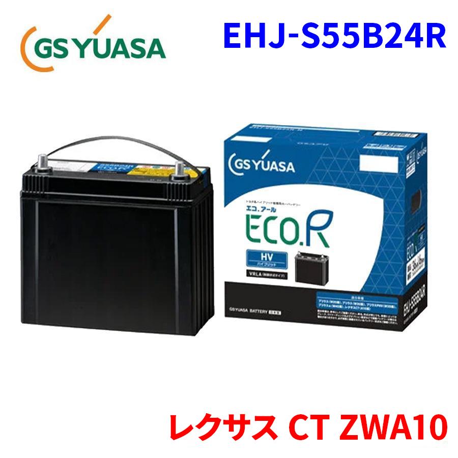 GSユアサ レクサス CT ZWA10 GSユアサ 補機バッテリー EHJ-S55B24R