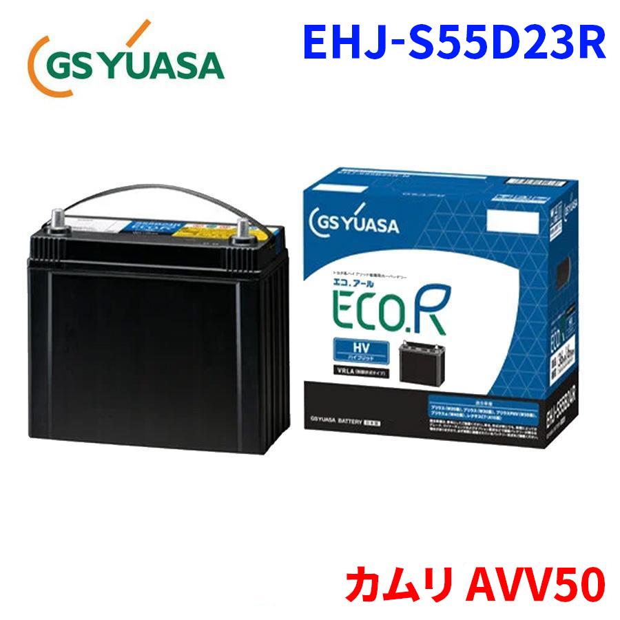 GSユアサ カムリ AVV50 トヨタ 補機バッテリー EHJ-S55D23R トヨタ 系