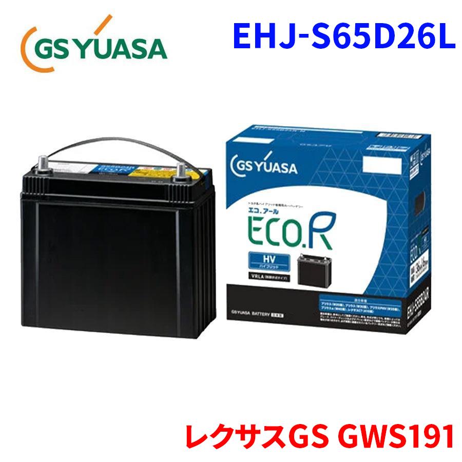 GSユアサ レクサスGS GWS191 GSユアサ 補機バッテリー EHJ-S65D26L