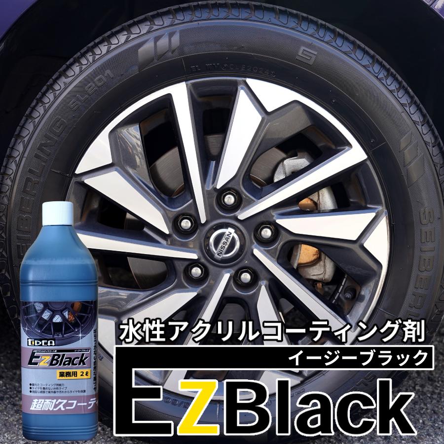エトス EIDEA 水性アクリルタイヤコーティング剤 EzBlack ワックス