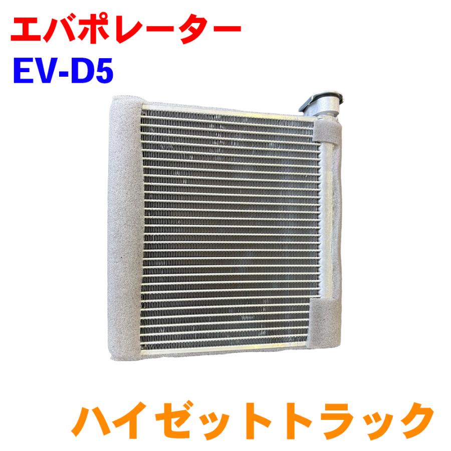 ダイハツ ハイゼットトラック S500 S510 エバポレーター EV-D5 88501