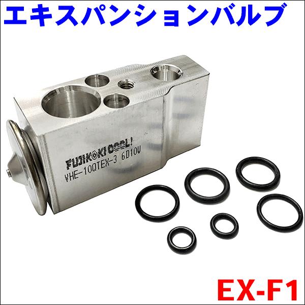 サンバー TT1 TT2 クーラーエキスパンションバルブ Oリング6個付 EX-F1
