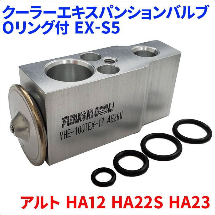 アルト HA12S HA12V HA22S HA23S HA23V クーラー エキスパンション