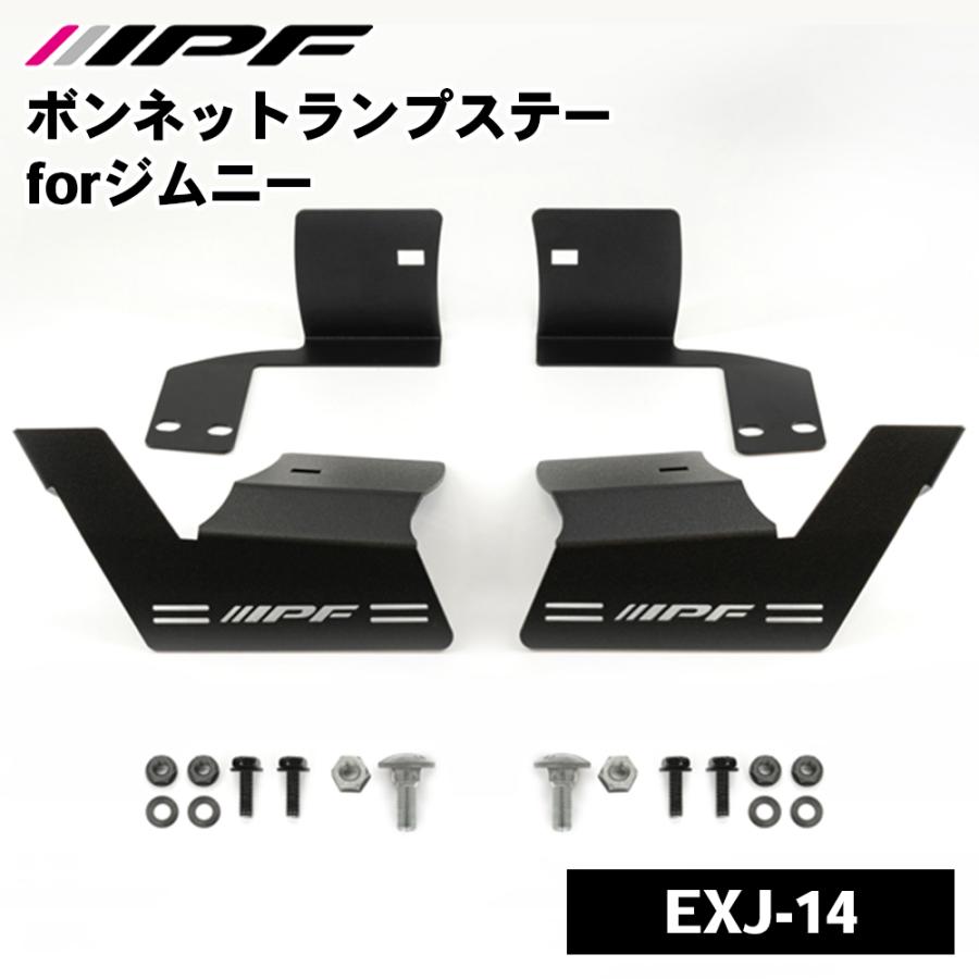 IPF ジムニー シエラ ノマド JB64 JB74 ボンネットランプステー for