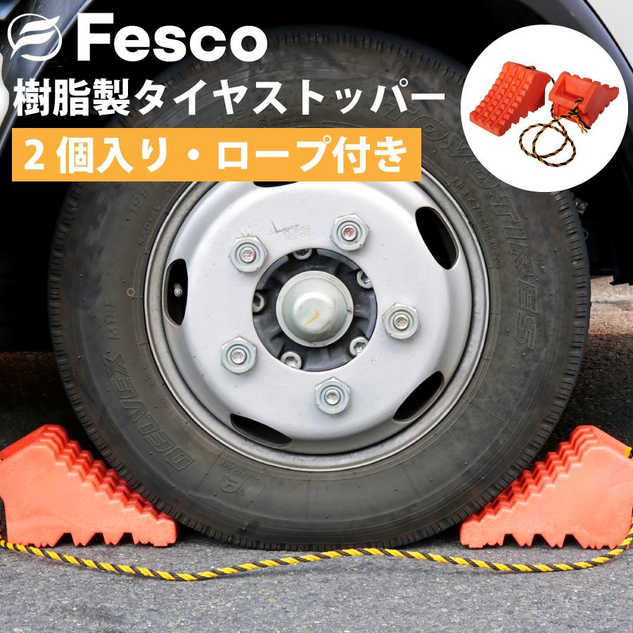 タイヤストッパー 2個セット 1.8mトラロープ付 F-TS239-2 軽自動車~4t