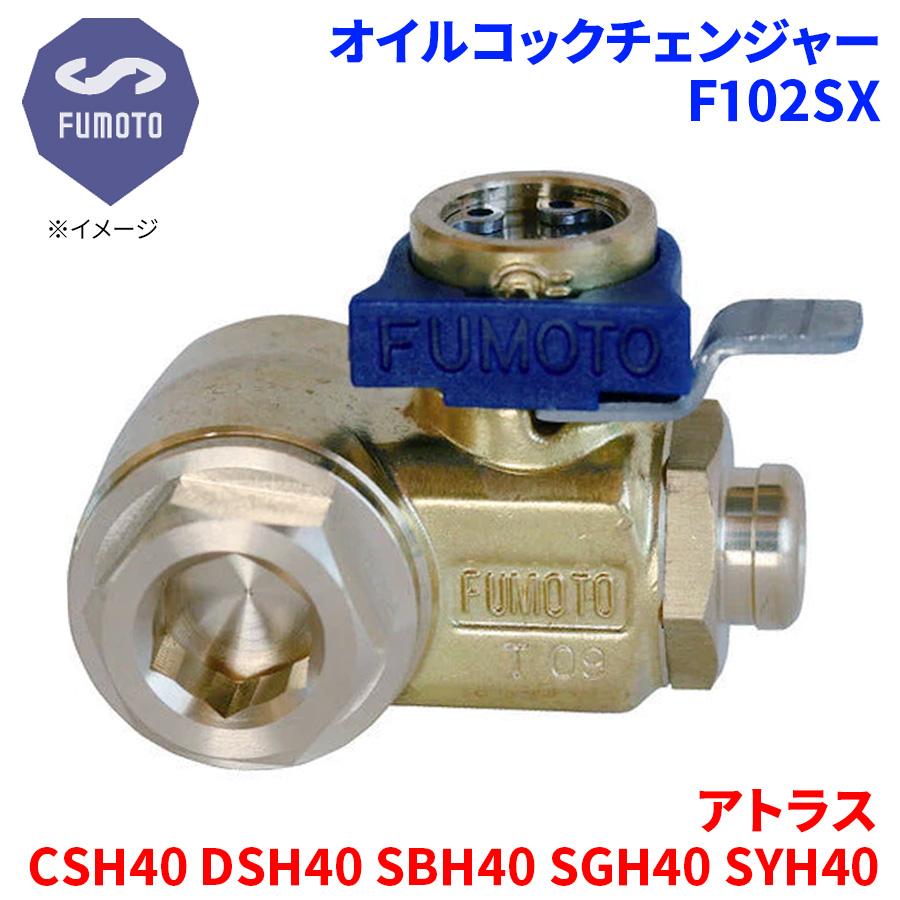アトラス CSH40 DSH40 SBH40 SGH40 SYH40 ニッサン オイルコックチェンジャー F102SX G3/8 エコオイル ...