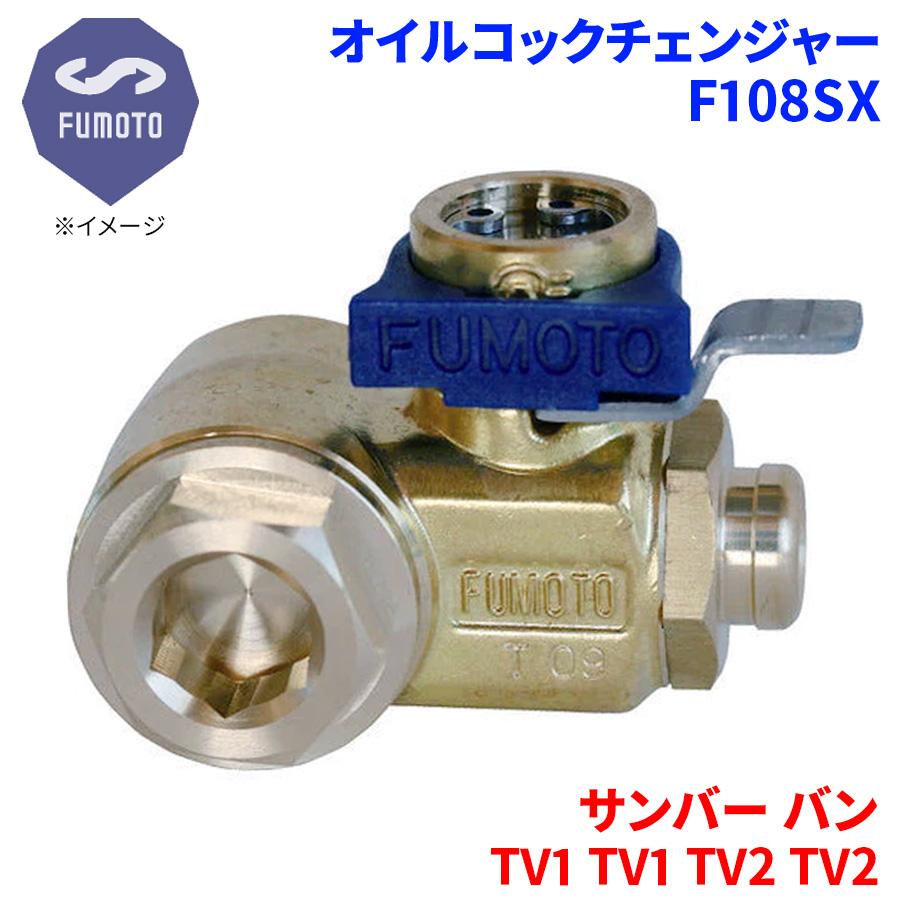 サンバー バン TV1 TV2 スバル オイルコックチェンジャー F108SX M16