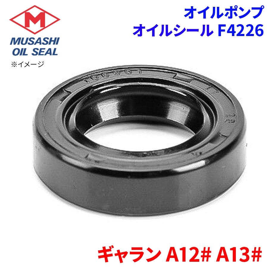 ギャラン A12# A13# ミツビシ オイルポンプ オイルシール F4226 武蔵