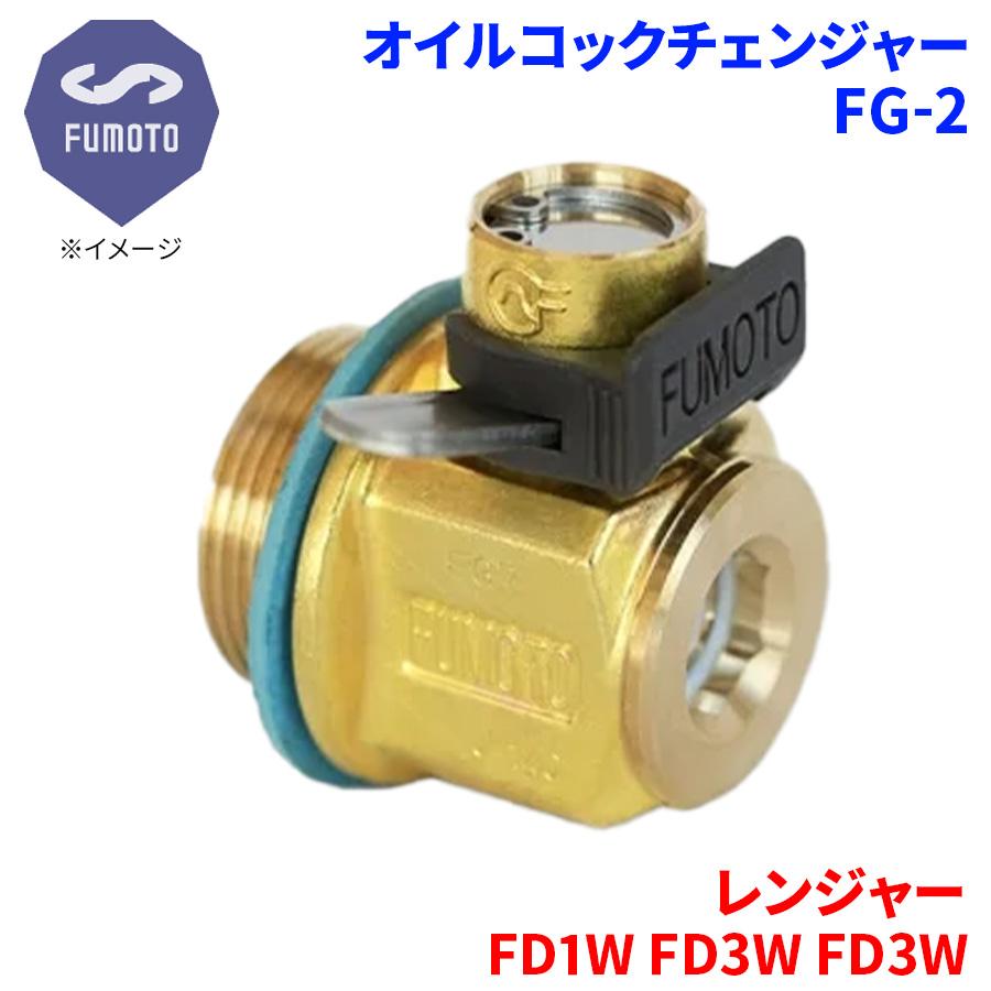 レンジャー FD1W FD3W 日野 オイルコックチェンジャー FG-2 M18-P1.5 エコオイルチェンジャー オイル交換 FUMOTO ...