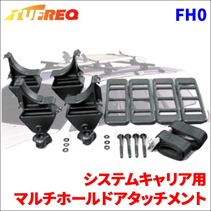 精興工業 ルーフキャリア マルチホールドアタッチメント FH0