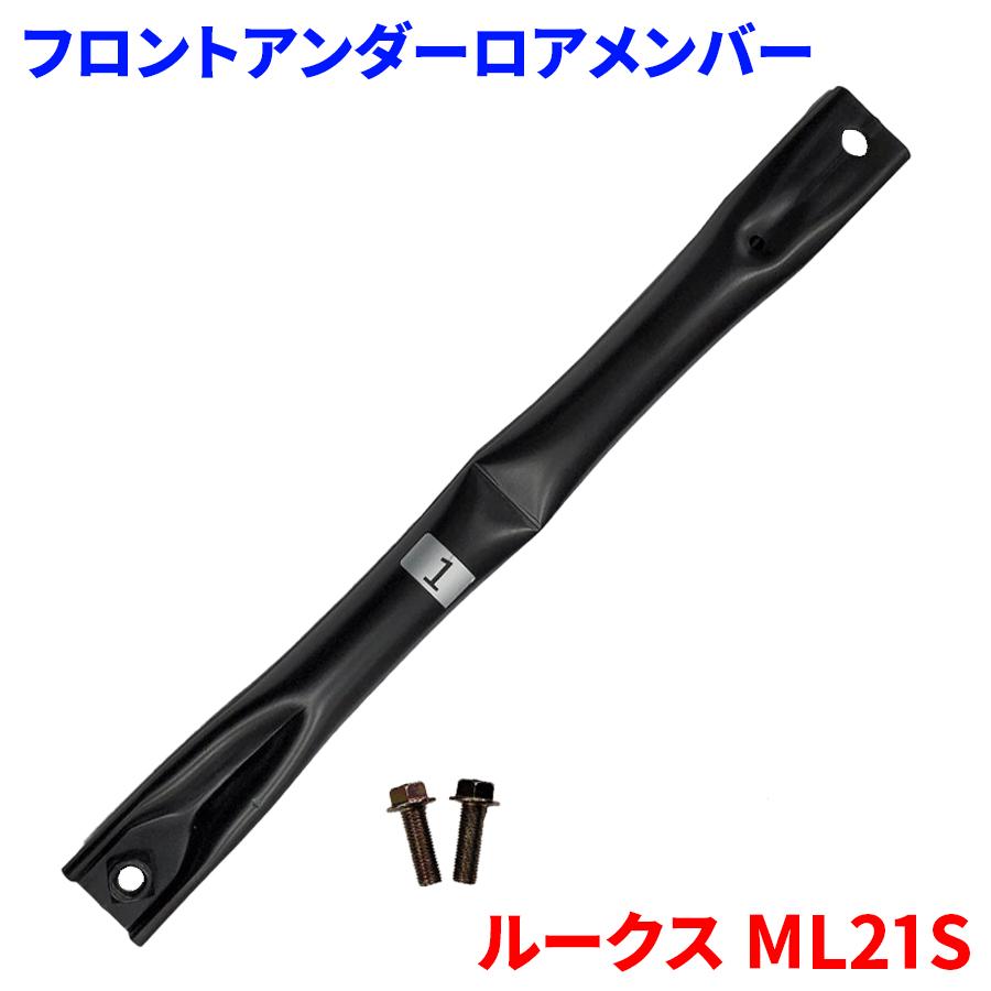 ルークス ML21S ニッサン フロントアンダーロアメンバー FUL-S1 片側 1