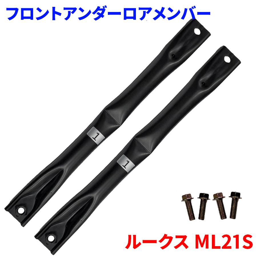ルークス ML21S ニッサン フロントアンダーロアメンバー FUL-S1