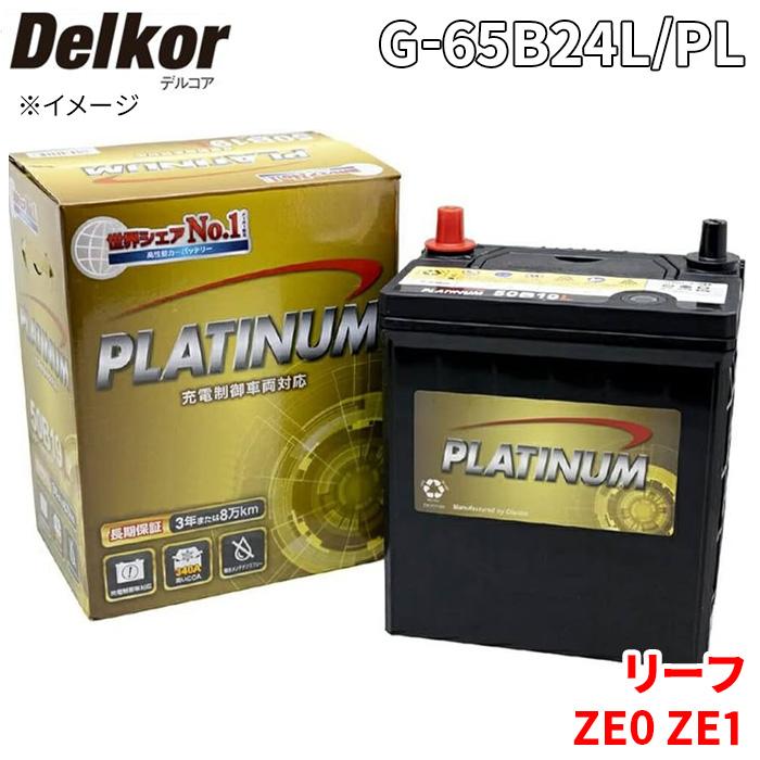 デルコア リーフ AZE0 ZE0 ZE1 ニッサン バッテリー G-65B24L/PL デルコア リーフ AZE0 ZE0 ZE1 ニッサン バッテリー G-65B24L/PL
