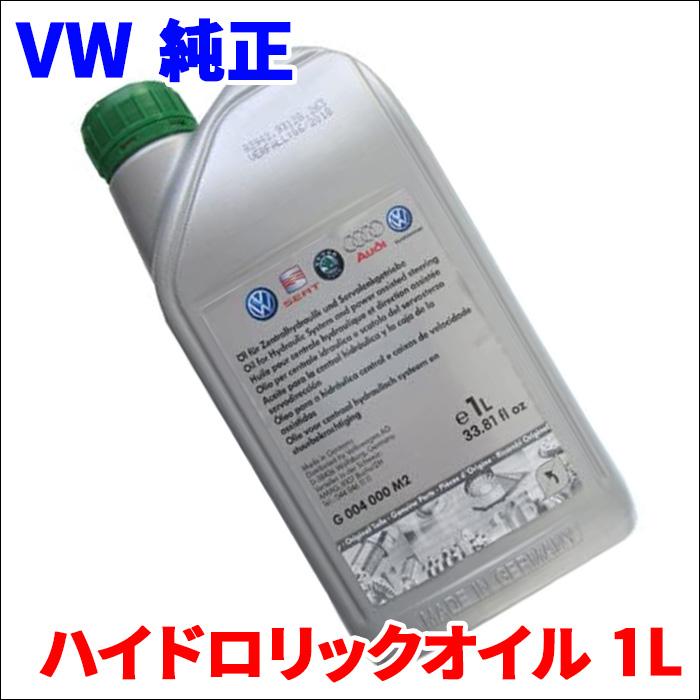 フォルクスワーゲン 純正 ハイドロオイル 1L G004000M2 VW VOLKSWAGEN
