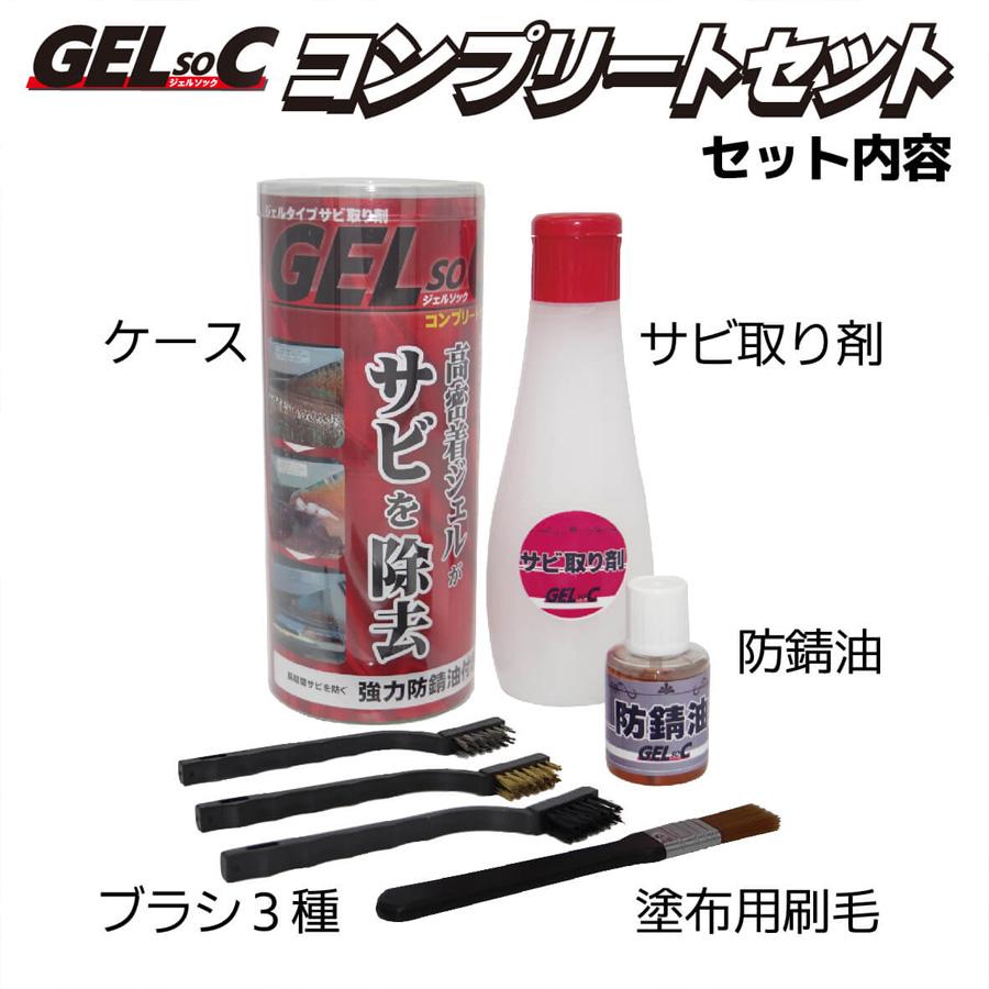 ジェル状サビ取り剤 ジェルソック コンプリートセット 錆取り 錆防止 防錆 防サビ さびとり さび落とし 錆び取り｜partsking｜07