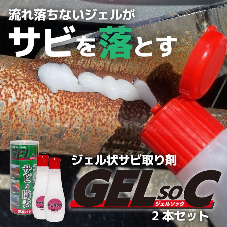 ジェル状サビ取り剤 ジェルソック 2本セット 錆取り さびとり さび