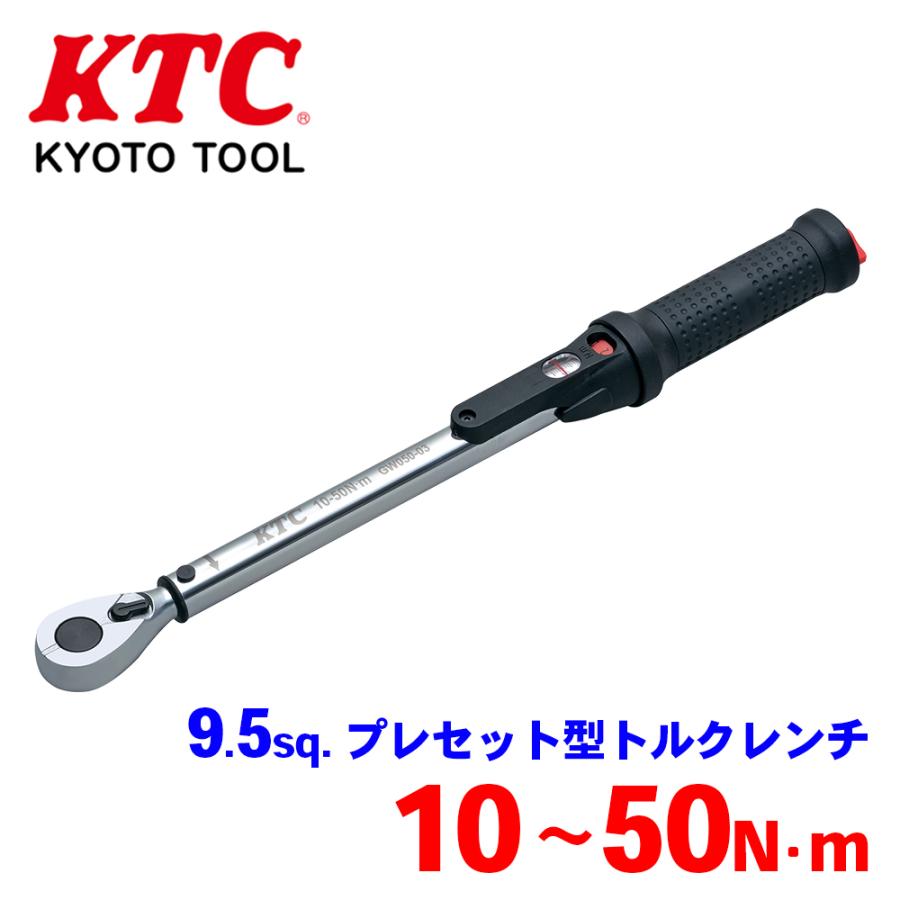 9.5sq.プレセット型トルクレンチ GW050-03 KTC 測定精度±3% 保管に便利 