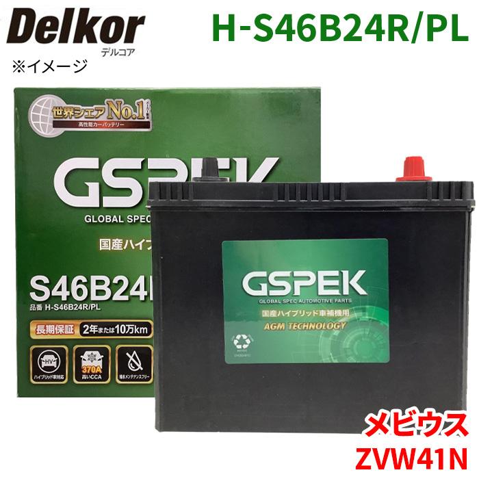 デルコア（Delkor） メビウス ZVW41N ダイハツ バッテリー H-S46B24R