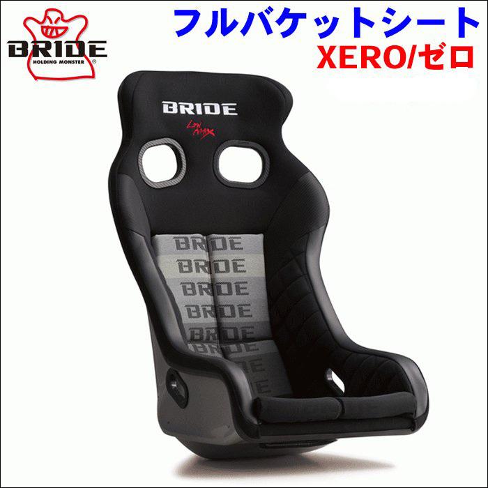 BRIDE（ブリッド） フルバケットシート XERO VSシリーズ フルバケット