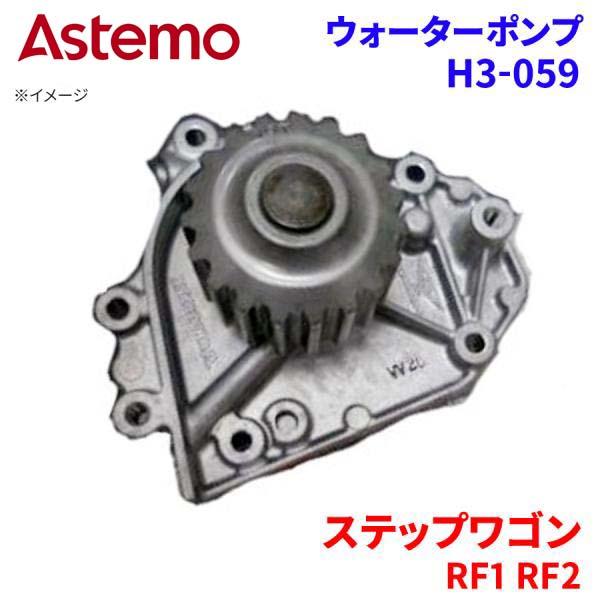 ステップワゴン RF1 RF2 ホンダ ウォーターポンプ H3-059   Astemo製 日立 Astemoウォーターポンプ A1A1 | 日立