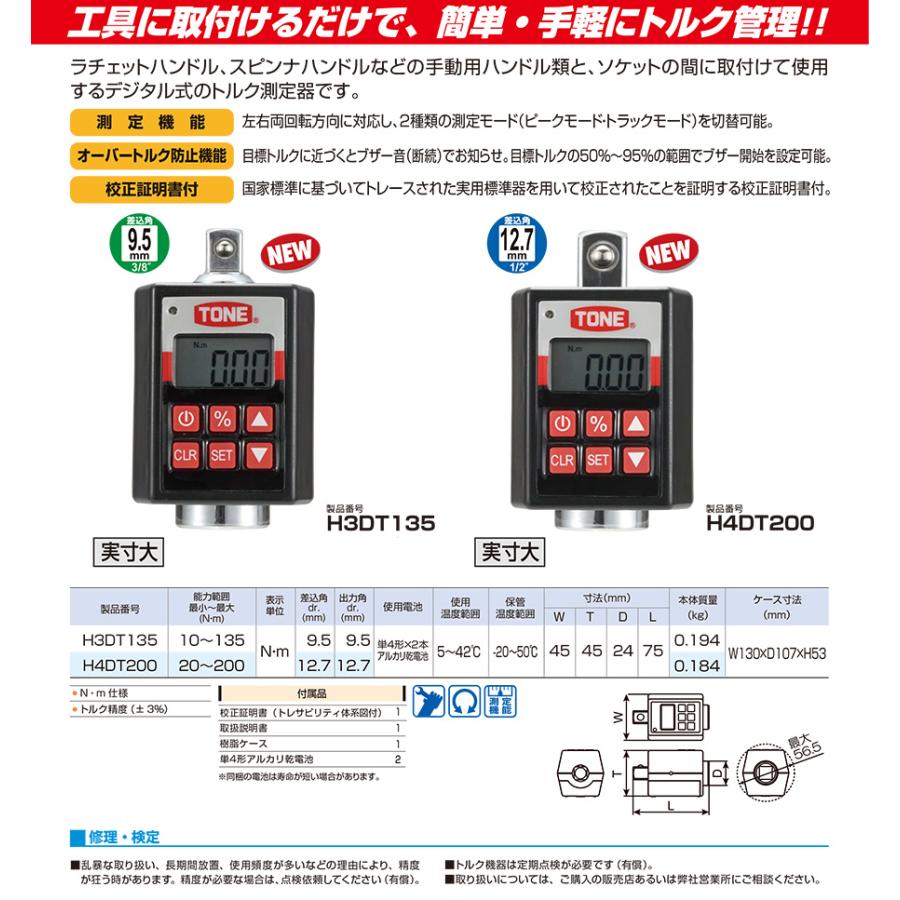 ハンディデジトルク H3DT135 オーバーソケット防止 デジタルトルク