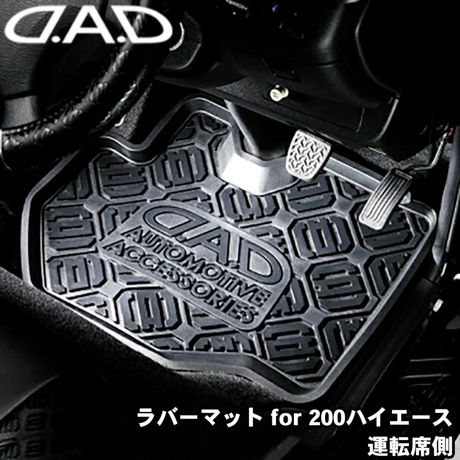 ラバーマット for 200ハイエース 運転席側 カーマット 防水 水洗い可