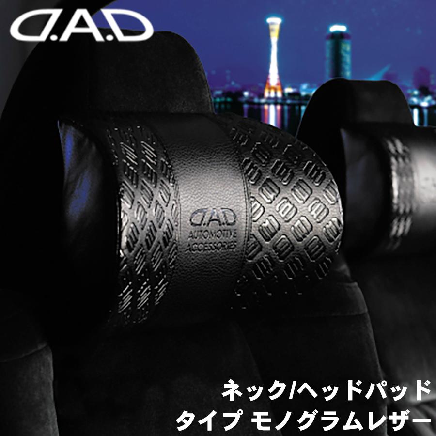 ネック ヘッドパッド タイプ モノグラムレザー 1個 ブラック 黒 DAD