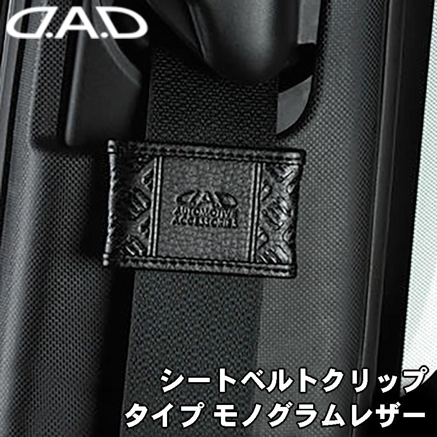 DAD D.A.D シートベルトクリップ タイプ モノグラムレザー 黒 ブラック 