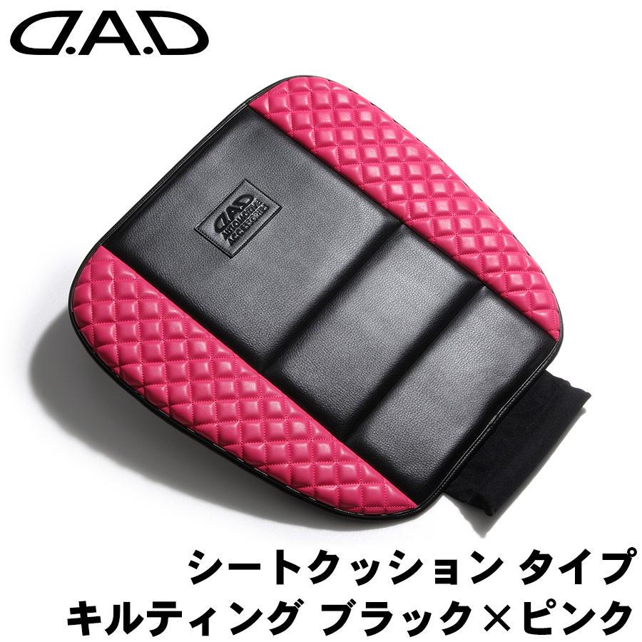 DAD D.A.D シートクッション タイプ キルティング クッション カー