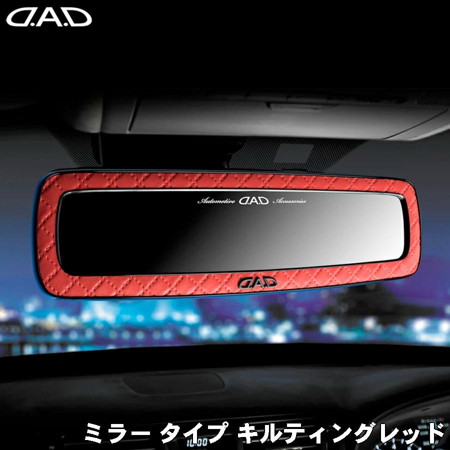 DAD D.A.D ミラー タイプ キルティングレッド 赤 HA626-01-02 : パーツ 