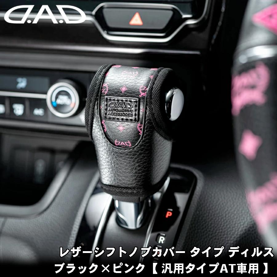 DAD D.A.D レザーシフトノブカバー タイプ ディルス ブラック×ピンク