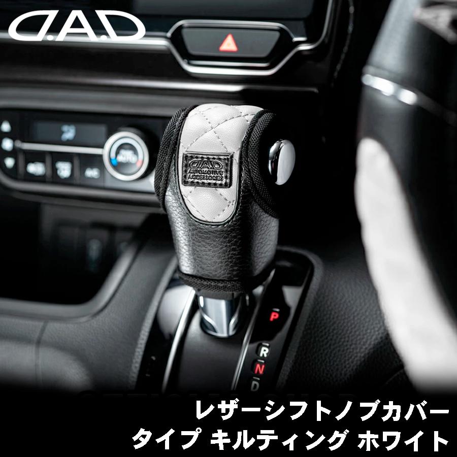 DAD D.A.D レザーシフトノブカバー タイプ キルティング ホワイト 汎用