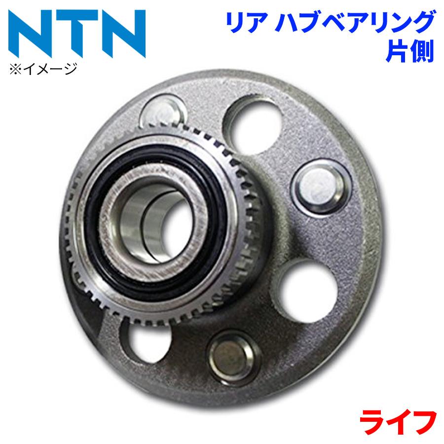 ライフ ホンダ リア ハブベアリング HB-H709 NTN製 片側 1個 左右共通 