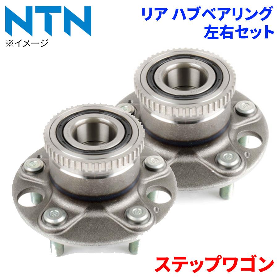 ステップワゴン ホンダ リア ハブベアリング HB-H715 NTN製 左右セット