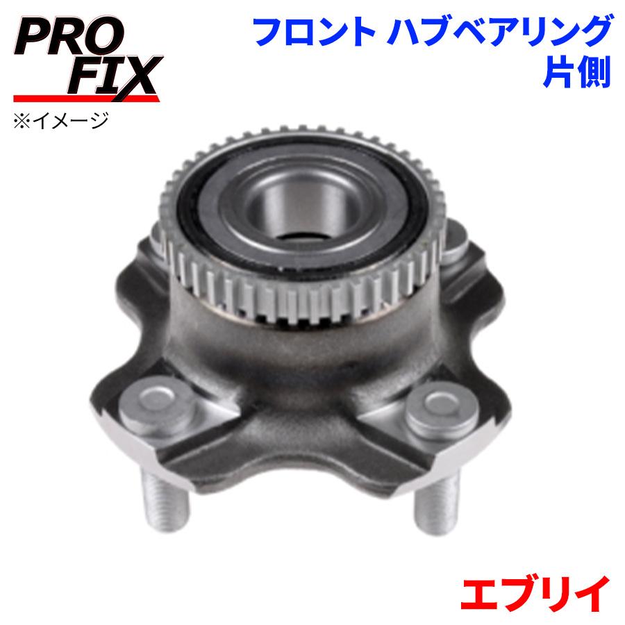 エブリイ スズキ フロント ハブベアリング HB-S008S PROFIX製 片側 1個