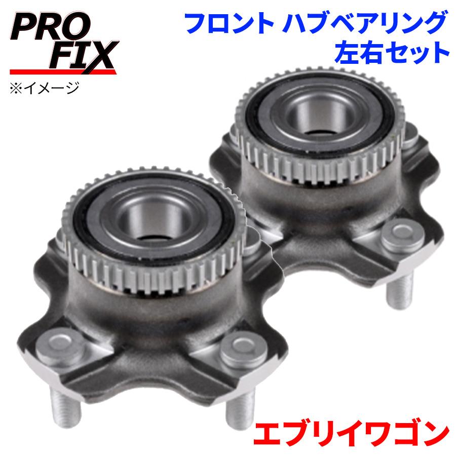エブリイワゴン スズキ フロント ハブベアリング HB-S008S PROFIX製