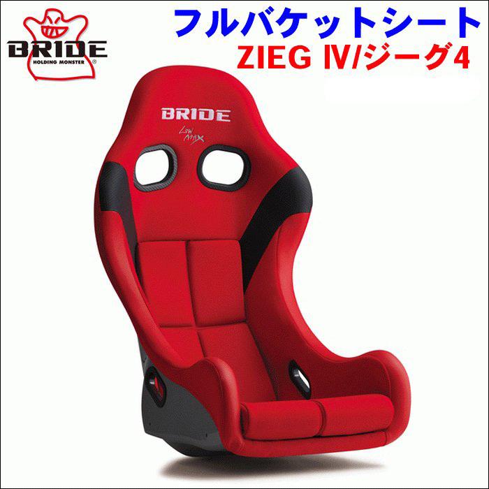 BRIDE（ブリッド） フルバケットシート ZIEG レッド 赤色 FRP製 