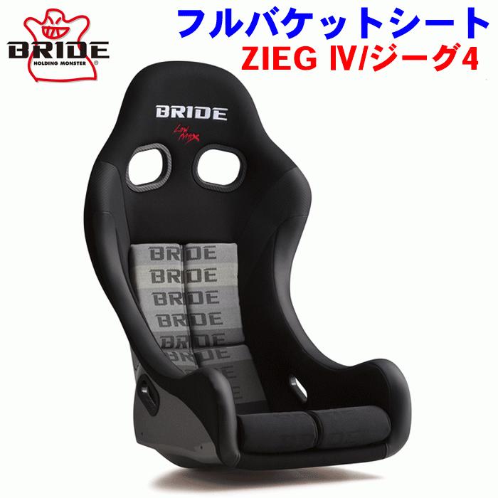 BRIDE（ブリッド） フルバケットシート ZIEG グラデーションロゴ FRP製 