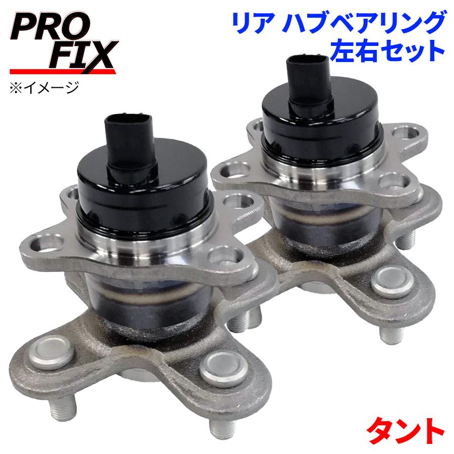 タント ダイハツ リア ハブベアリング HB3-D005 PROFIX製 左右セット 2