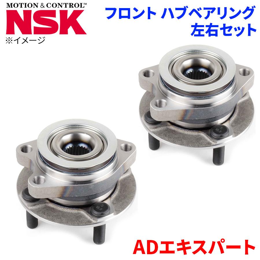 ADエキスパート ニッサン フロント ハブベアリング HB3-N012 NSK製